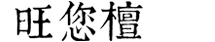泰安東易建筑安裝工程有限公司