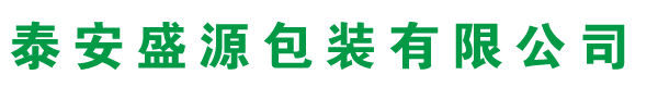 泰安盛源包裝有限公司